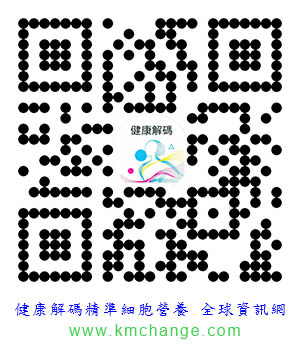 www.kmchange.com健康解碼健康解碼精準細胞營養  官方全球資訊網  數據型健康管理顧問推薦